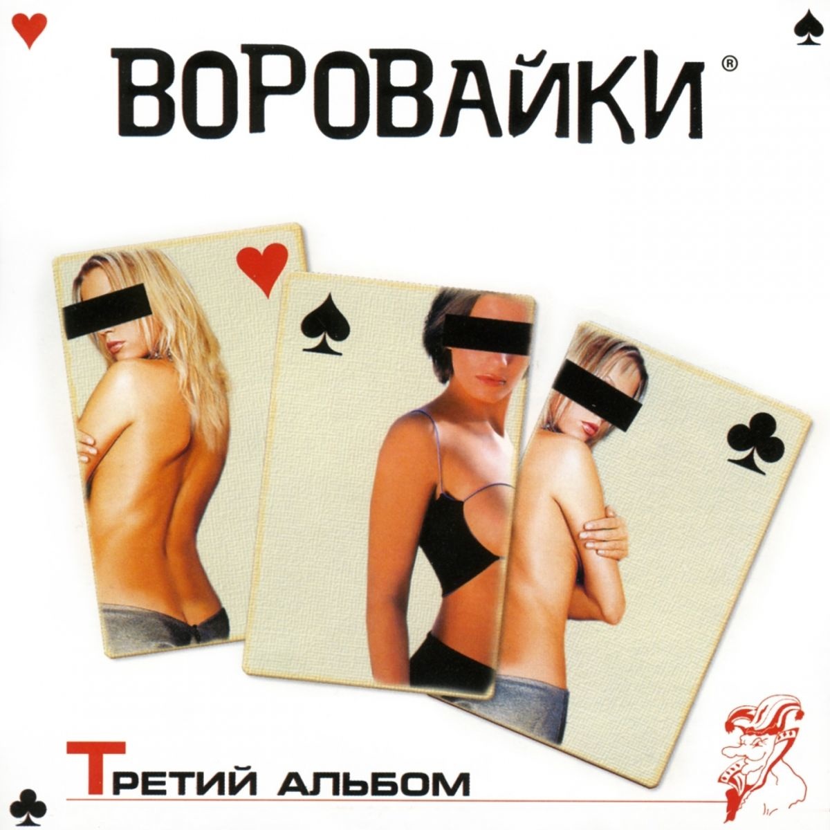 Группа "Воровайки" poster