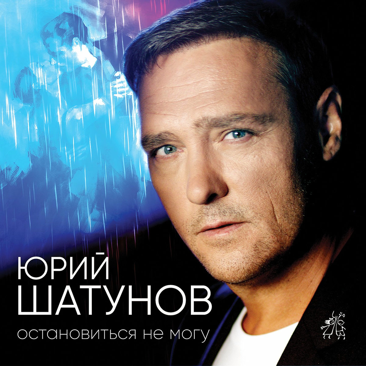 Юрий Шатунов poster