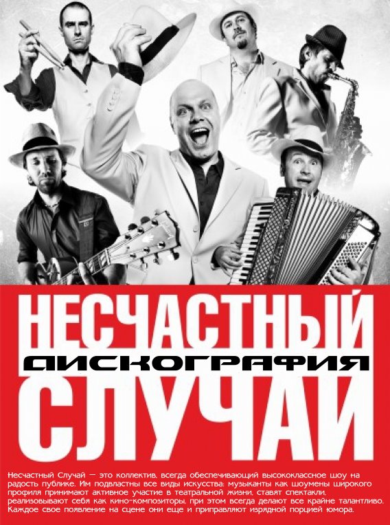 Несчастный случай poster