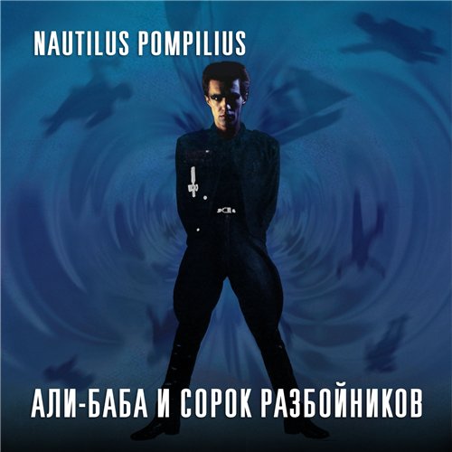Наутилус Помпилиус poster
