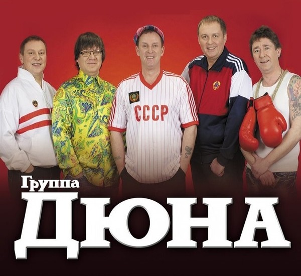 Группа "Дюна" poster