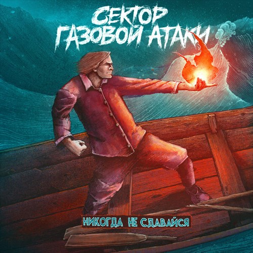 Сектор Газовой Атаки poster