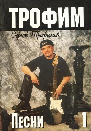 Сергей Трофимов (Трофим) poster