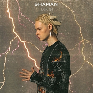 Shaman (Ярослав Дронов) poster